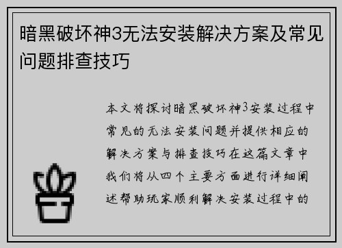 暗黑破坏神3无法安装解决方案及常见问题排查技巧