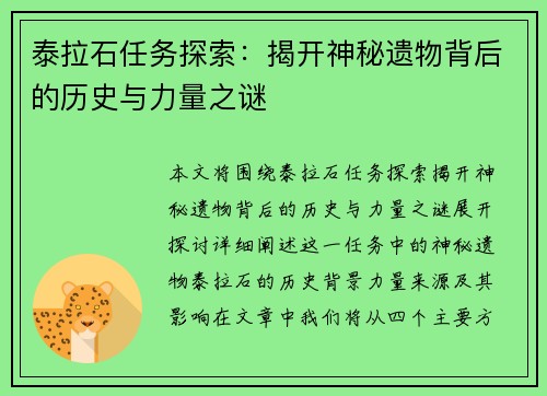 泰拉石任务探索：揭开神秘遗物背后的历史与力量之谜