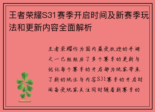 王者荣耀S31赛季开启时间及新赛季玩法和更新内容全面解析