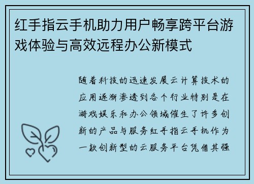 红手指云手机助力用户畅享跨平台游戏体验与高效远程办公新模式
