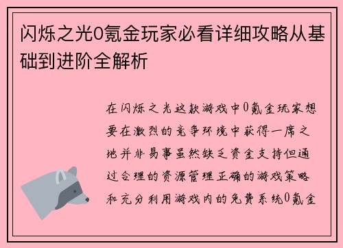 闪烁之光0氪金玩家必看详细攻略从基础到进阶全解析