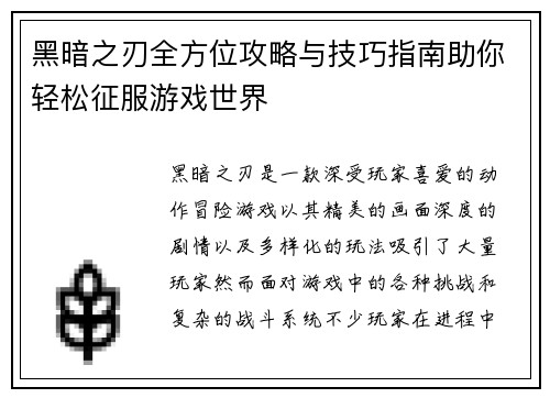 黑暗之刃全方位攻略与技巧指南助你轻松征服游戏世界