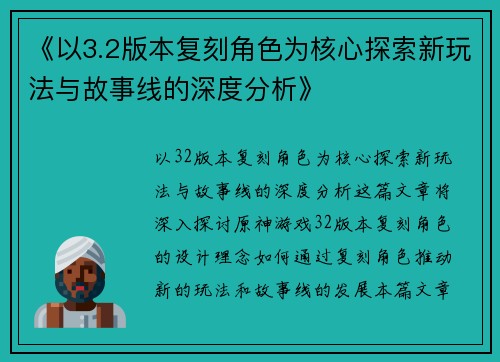 《以3.2版本复刻角色为核心探索新玩法与故事线的深度分析》