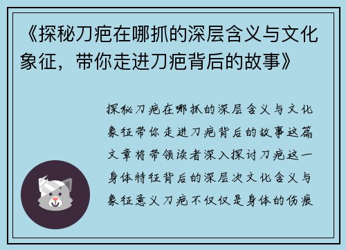 《探秘刀疤在哪抓的深层含义与文化象征，带你走进刀疤背后的故事》