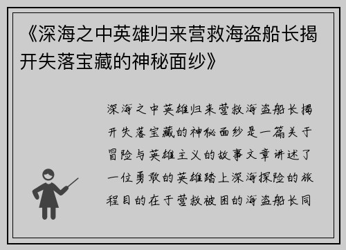 《深海之中英雄归来营救海盗船长揭开失落宝藏的神秘面纱》