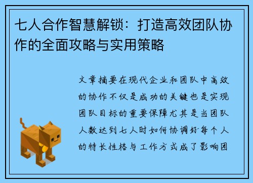七人合作智慧解锁：打造高效团队协作的全面攻略与实用策略