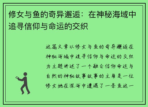 修女与鱼的奇异邂逅：在神秘海域中追寻信仰与命运的交织