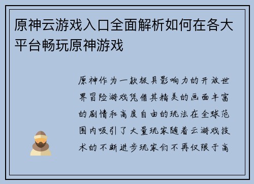 原神云游戏入口全面解析如何在各大平台畅玩原神游戏