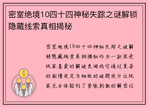 密室绝境10四十四神秘失踪之谜解锁隐藏线索真相揭秘