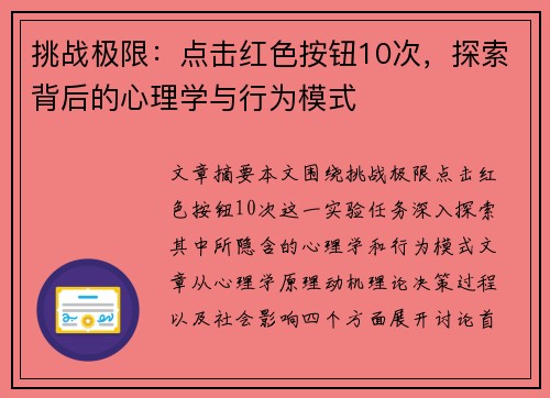 挑战极限：点击红色按钮10次，探索背后的心理学与行为模式