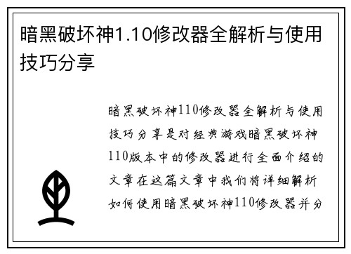 暗黑破坏神1.10修改器全解析与使用技巧分享