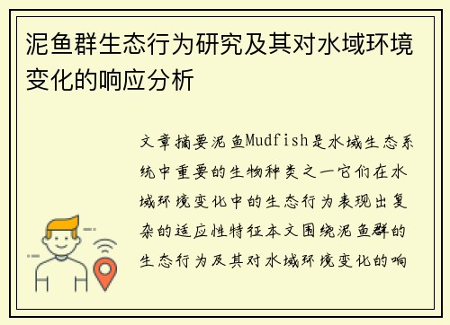 泥鱼群生态行为研究及其对水域环境变化的响应分析