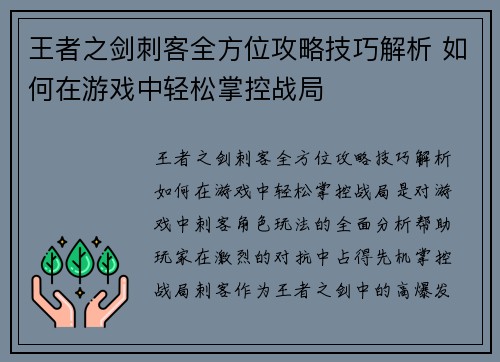 王者之剑刺客全方位攻略技巧解析 如何在游戏中轻松掌控战局