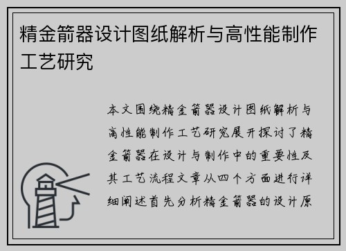 精金箭器设计图纸解析与高性能制作工艺研究