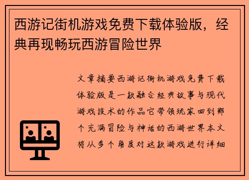 西游记街机游戏免费下载体验版，经典再现畅玩西游冒险世界
