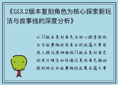《以3.2版本复刻角色为核心探索新玩法与故事线的深度分析》