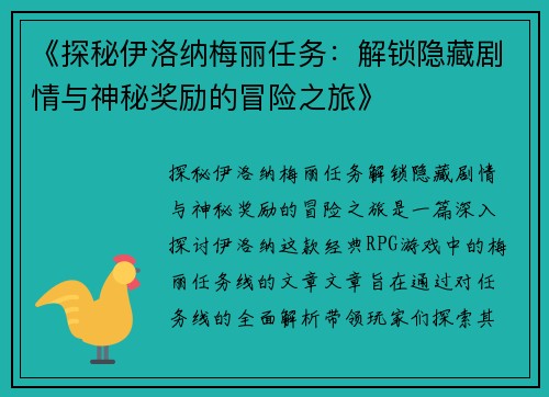 《探秘伊洛纳梅丽任务：解锁隐藏剧情与神秘奖励的冒险之旅》