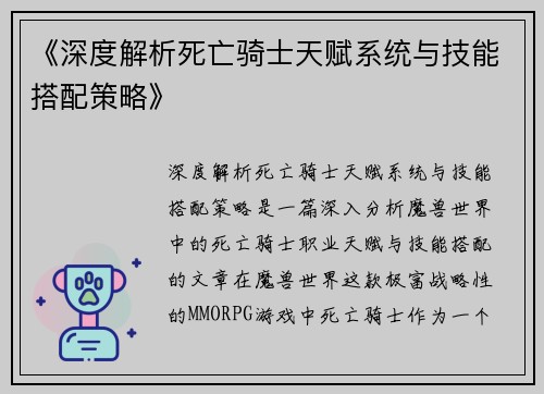 《深度解析死亡骑士天赋系统与技能搭配策略》