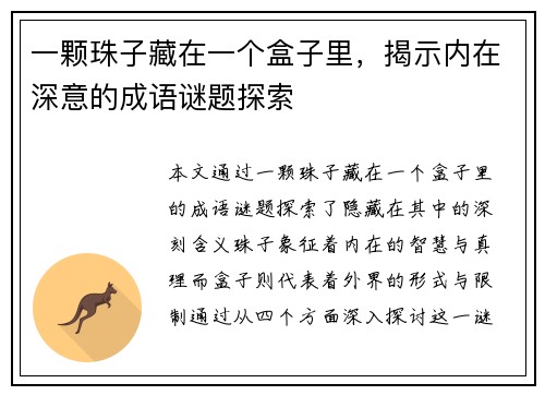一颗珠子藏在一个盒子里，揭示内在深意的成语谜题探索