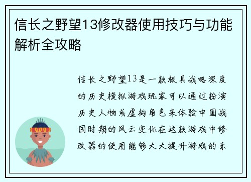 信长之野望13修改器使用技巧与功能解析全攻略