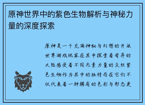 原神世界中的紫色生物解析与神秘力量的深度探索