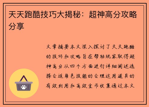 天天跑酷技巧大揭秘：超神高分攻略分享
