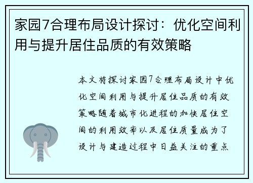 家园7合理布局设计探讨：优化空间利用与提升居住品质的有效策略