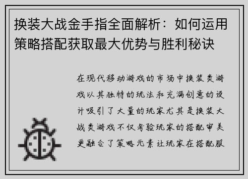 换装大战金手指全面解析：如何运用策略搭配获取最大优势与胜利秘诀