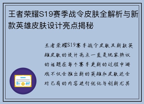 王者荣耀S19赛季战令皮肤全解析与新款英雄皮肤设计亮点揭秘