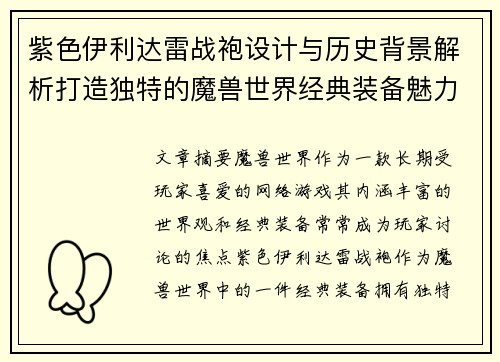 紫色伊利达雷战袍设计与历史背景解析打造独特的魔兽世界经典装备魅力
