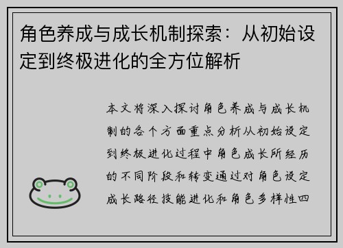 角色养成与成长机制探索：从初始设定到终极进化的全方位解析