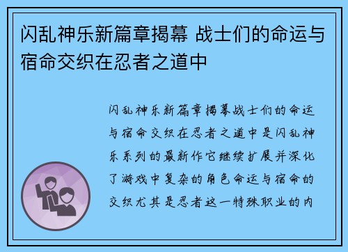 闪乱神乐新篇章揭幕 战士们的命运与宿命交织在忍者之道中