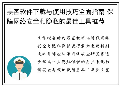 黑客软件下载与使用技巧全面指南 保障网络安全和隐私的最佳工具推荐
