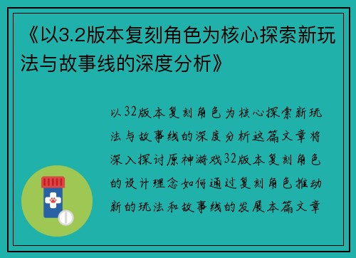 《以3.2版本复刻角色为核心探索新玩法与故事线的深度分析》
