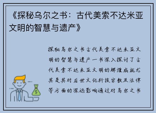《探秘乌尔之书：古代美索不达米亚文明的智慧与遗产》