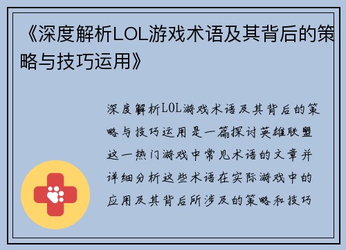 《深度解析LOL游戏术语及其背后的策略与技巧运用》