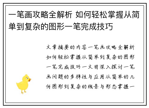 一笔画攻略全解析 如何轻松掌握从简单到复杂的图形一笔完成技巧