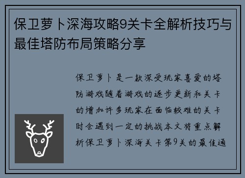保卫萝卜深海攻略9关卡全解析技巧与最佳塔防布局策略分享