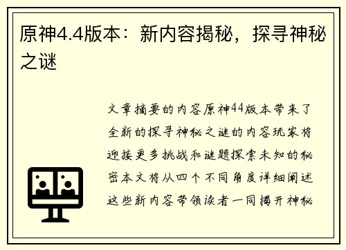 原神4.4版本：新内容揭秘，探寻神秘之谜