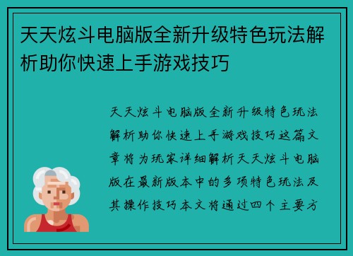 天天炫斗电脑版全新升级特色玩法解析助你快速上手游戏技巧
