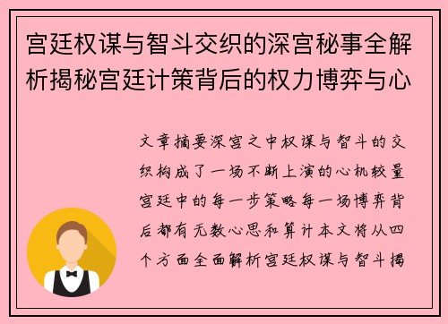 宫廷权谋与智斗交织的深宫秘事全解析揭秘宫廷计策背后的权力博弈与心机较量