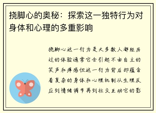 挠脚心的奥秘：探索这一独特行为对身体和心理的多重影响