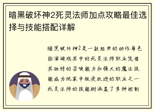 暗黑破坏神2死灵法师加点攻略最佳选择与技能搭配详解