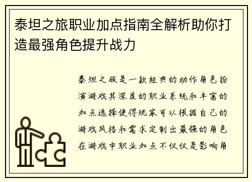 泰坦之旅职业加点指南全解析助你打造最强角色提升战力