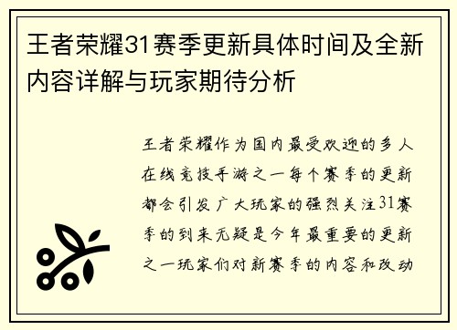 王者荣耀31赛季更新具体时间及全新内容详解与玩家期待分析