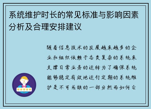 系统维护时长的常见标准与影响因素分析及合理安排建议