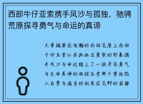 西部牛仔亚索携手风沙与孤独，驰骋荒原探寻勇气与命运的真谛