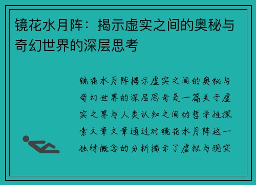 镜花水月阵：揭示虚实之间的奥秘与奇幻世界的深层思考