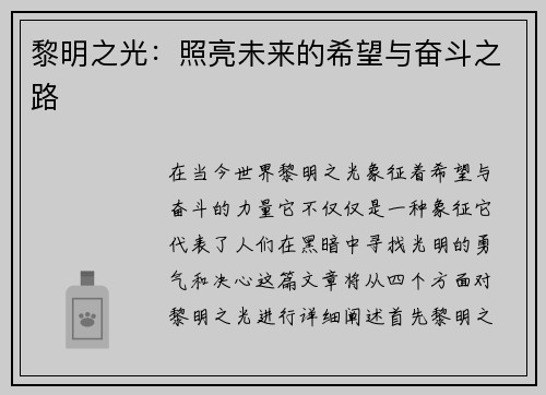 黎明之光：照亮未来的希望与奋斗之路