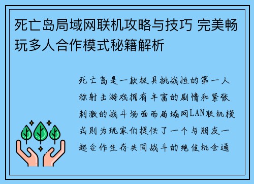 死亡岛局域网联机攻略与技巧 完美畅玩多人合作模式秘籍解析